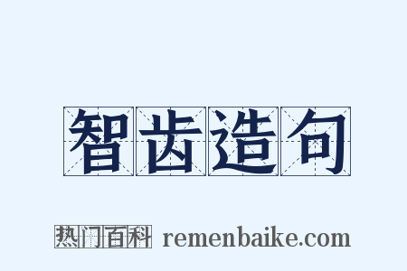 智齿造句是什么意思的图片
